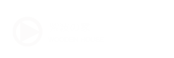 紫波の家