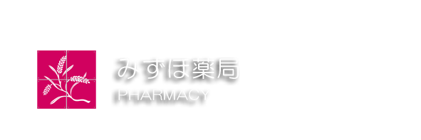 みずほ薬局