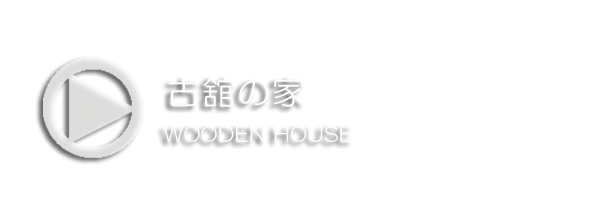 古舘の家