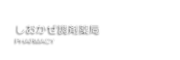 しおかぜ調剤薬局.png