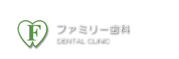 ファミリー歯科.png