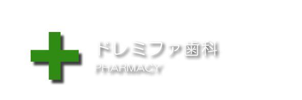 ドレミファ薬局