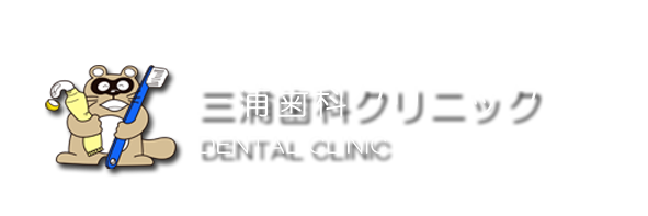 三浦歯科クリニック文字.png
