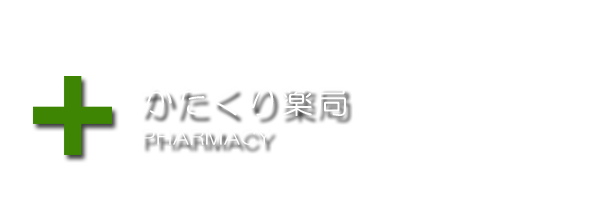 かたくり文字.png