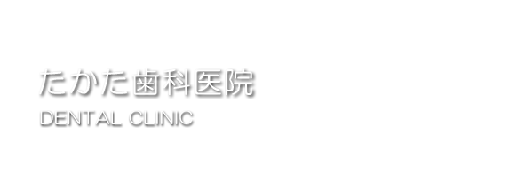 たかた歯科医院.png