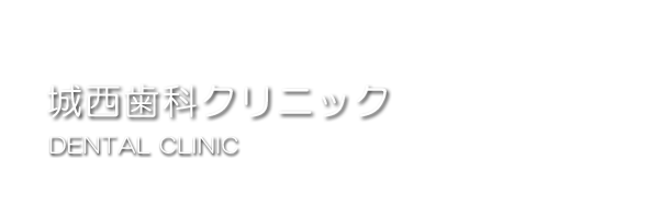 城西歯科文字.png