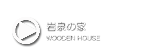 岩泉の家.png