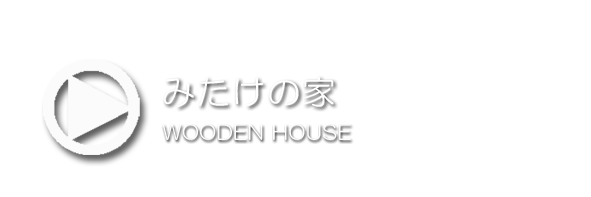 みたけの家文字.png