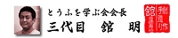 舘豆富店　舘 明さん